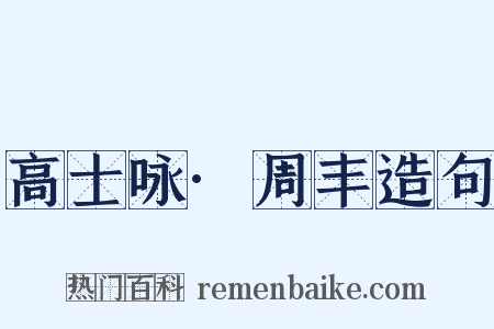 高士咏·周丰造句是什么意思的图片